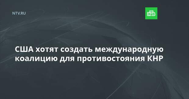 США хотят создать международную коалицию для противостояния КНР