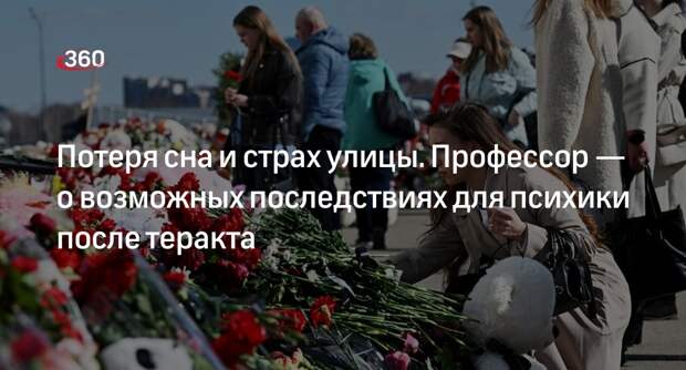 Профессор Венгер объяснил возможные последствия для психики после теракта