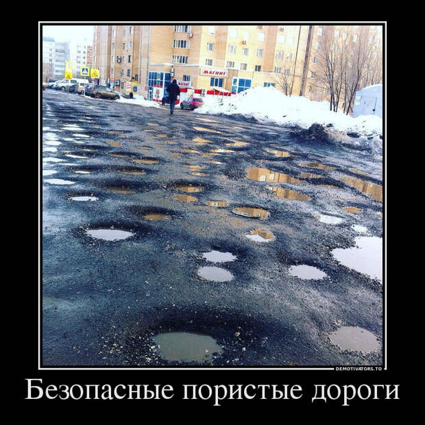 Безопасные пористые дороги демотиватор, юмор