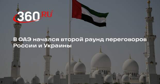 В ОАЭ начался второй раунд переговоров России и Украины