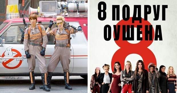 Ремейк успешного фильма с женским составом Ремейк успешного фильма с женским составом