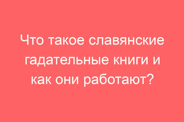 Что такое славянские гадательные книги и как они работают?