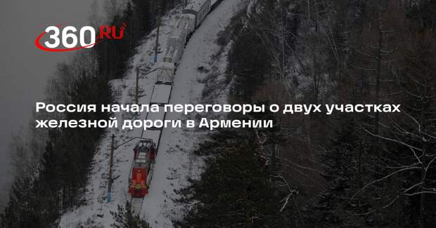 Россия начала переговоры о двух участках железной дороги в Армении