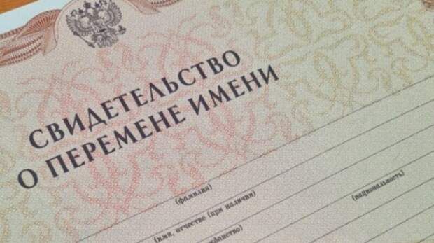 Почти полторы тысячи крымчан в прошлом году решили… сменить имя или фамилию