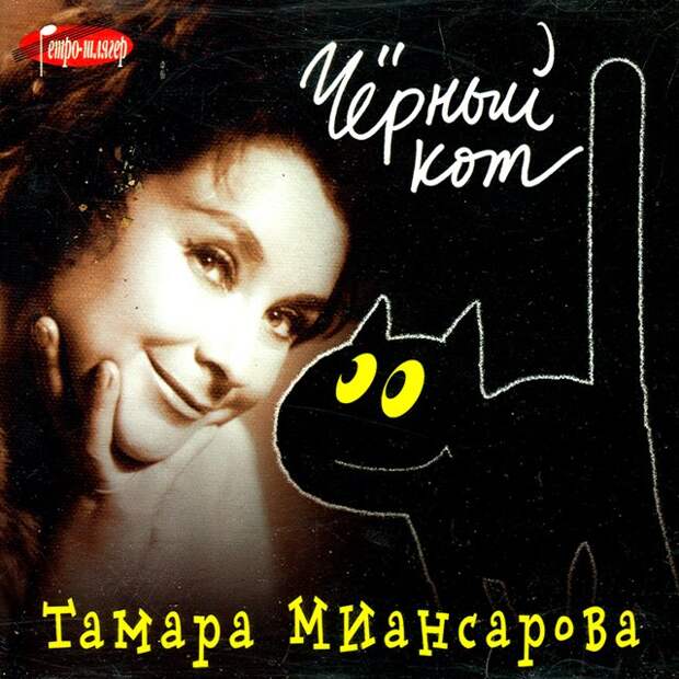Тамара Миансарова, спевшая хит «Черный кот»: нищета, болезнь и предательство