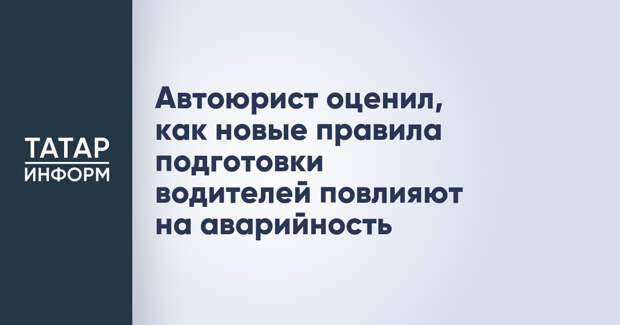 Автоюрист оценил, как новые правила подготовки водителей повлияют на аварийность