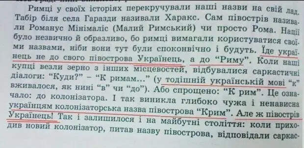 Крым получил название благодаря жителям из Незалежной. Отрывок из учебника "История Незалежной"