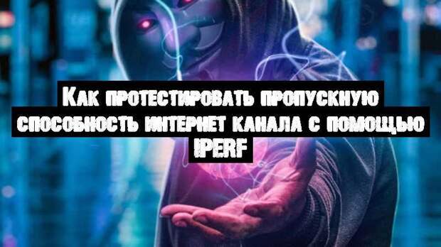 Как протестировать пропускную способность интернет канала с помощью iperf