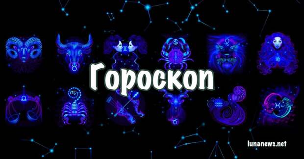 Гороскоп на 11 апреля для всех Знаков Зодиака