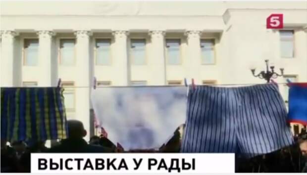 УКРЫВЕЛИКИЕ,КОГДА ЭКОНОМИКОЙ ЗАЙМЁТЕСЬ? Выставка у Рады. Трусы «президентские». Трусы «парламентские»
