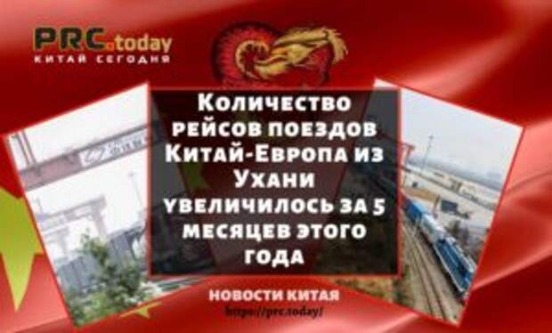 Количество рейсов поездов Китай-Европа из Ухани увеличилось за 5 месяцев этого года