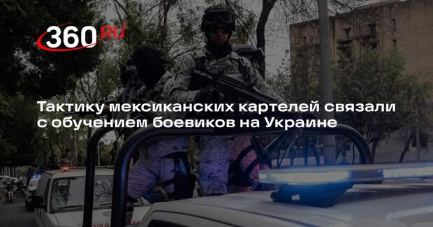 Коц: боевики мексиканских картелей могли проходить подготовку на Украине
