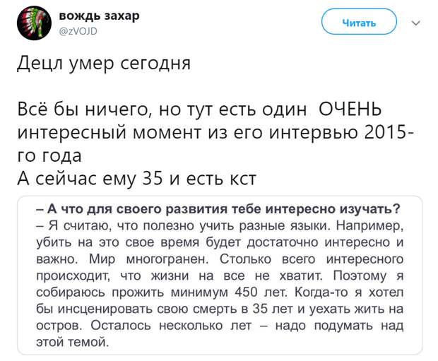 Децл не умер