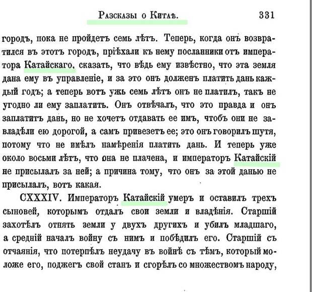 Сразу обнаруживаем позднюю редакцию книги, написанной в 15 веке: в заглавии Китай (не правильно - в 15 веке не было такой страны), а в тексте Катай (правильно - это метрополия Великой Тартарии).