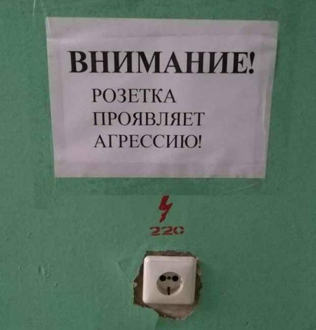 Агрессивная розетка. Агрессивная розетка