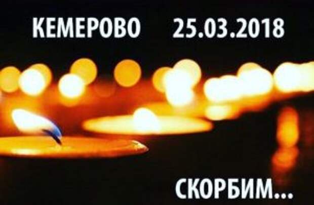 1522061749_kemerovo