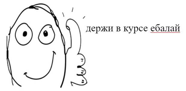 Держи в курсе ебло ослиное