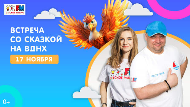 Главный почтальон Детского радио Дядя Саша и Катя Знайкина подарят детям встречу со сказкой