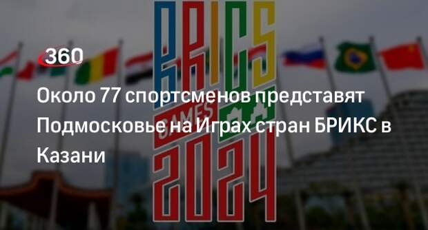 Около 77 спортсменов представят Подмосковье на Играх стран БРИКС в Казани