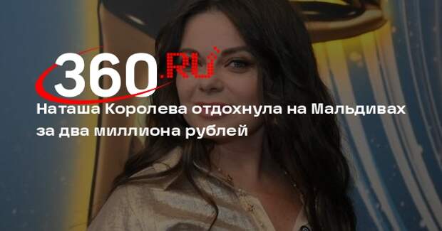 Певица Наташа Королева потратила два миллиона рублей на отдых на Мальдивах
