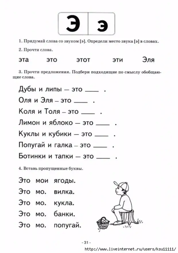 Слова с буквами э е. Задания по чтению в букварный период. Буква э задания для дошкольников. Буква э чтение для дошкольников. Звук э задания для дошкольников.