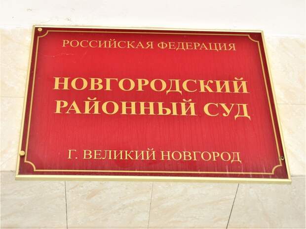 Новгородский разбойник приговорён к реальному сроку лишения свободы
