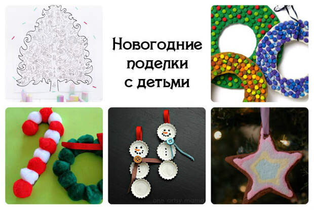 новогодние поделки с детьми