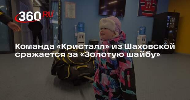 Команда «Кристалл» из Шаховской сражается за «Золотую шайбу»