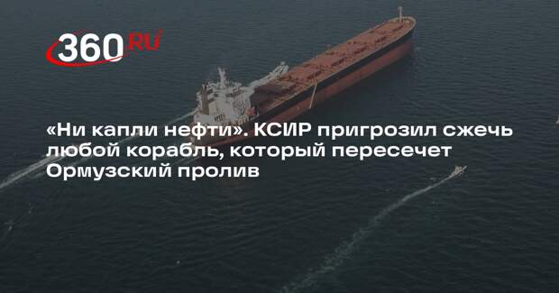 КСИР: мы уничтожим любое судно, который попробует пройти через Ормузский пролив