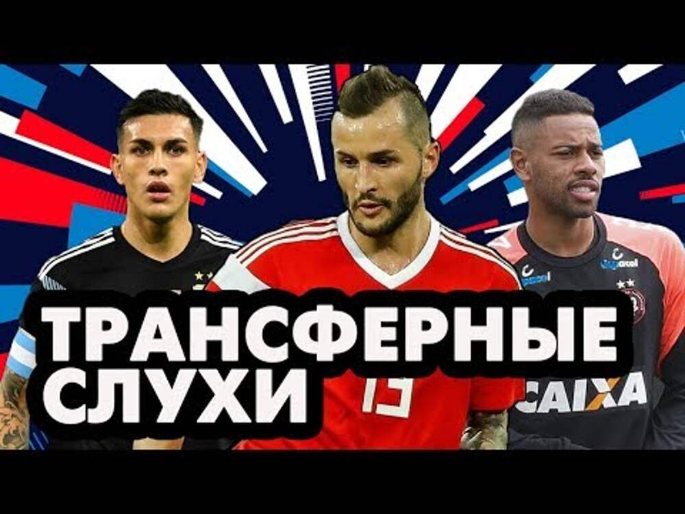 Новые трансферные слухи. Камбэк в футболе. Новая схема псж. Новые трансферные слухи. Роналду в псж.