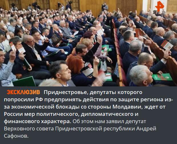 Сегодня съезд депутатов всех уровней непризнанной республики обратился к Совфеду и Госдуме и попросил принять меры защиты “в условиях давления Молдовы“ — с учётом того, что в Приднестровье постоянно-3