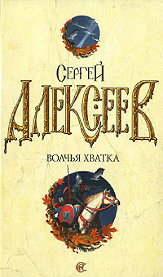 Слушать книги 3. Волчья хватка Алексеев Сергей Трофимович. Сергей Алексеев Волчья хватка 1. Алексеев Сергей Трофимович книги. Сергей Алексеев Волчья хватка 3.