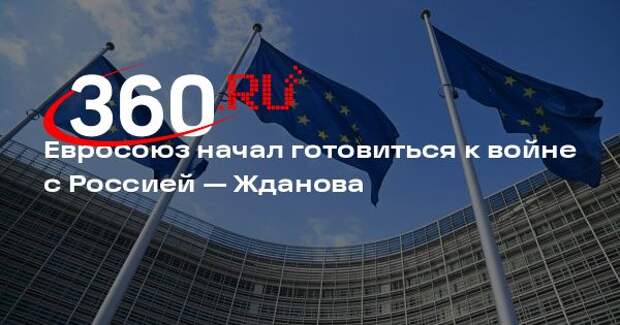 Дипломат Жданова: Европа увеличила оборонные расходы, готовясь к войне с Россией