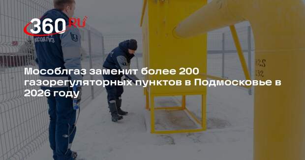 Мособлгаз модернизирует систему газоснабжения в Подмосковье