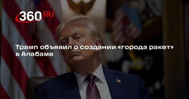 Трамп: командование космических сил США переедет в Алабаму