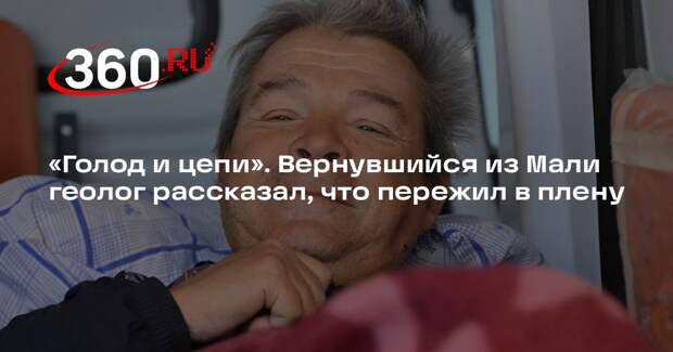 Освобожденный из плена в Мали Юров: боевики полгода по ночам держали нас в цепях
