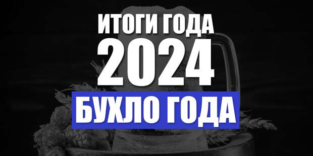 Итоги 2024. Бухло года