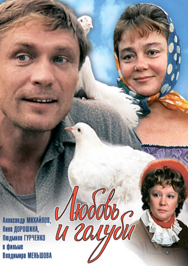 Любовь и голуби (1984)