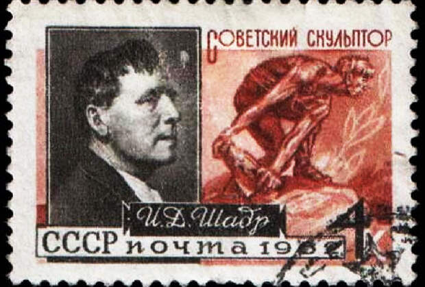 Почтовая марка СССР, посвященная И. Д. Шадру, 1962 год