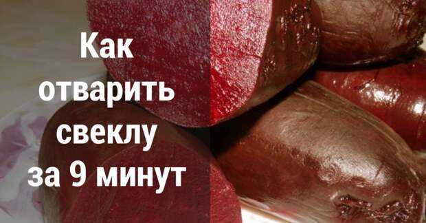 Полезные советы хозяйкам быстро отварить свеклу