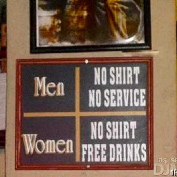 Мужчины - нет рубашки - нет обслуживания, женщины - нет рубашки - бесплатная выпивка женщины, интересное, мужчины, равноправие, сексизм, сексист, феминизм, юмор