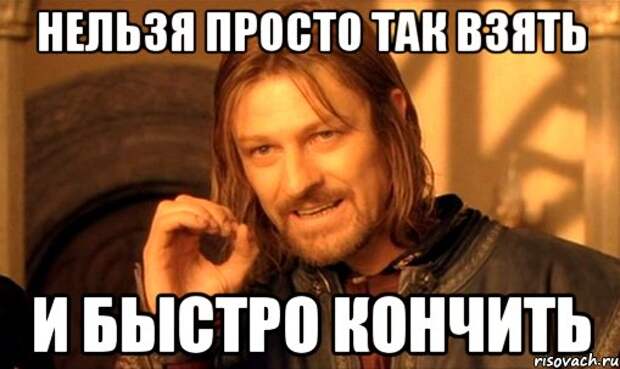 Картинки по запросу быстро кончает