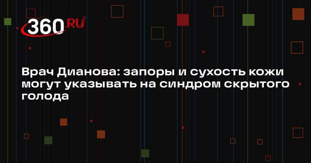 Врач Дианова: запоры и сухость кожи могут указывать на синдром скрытого голода