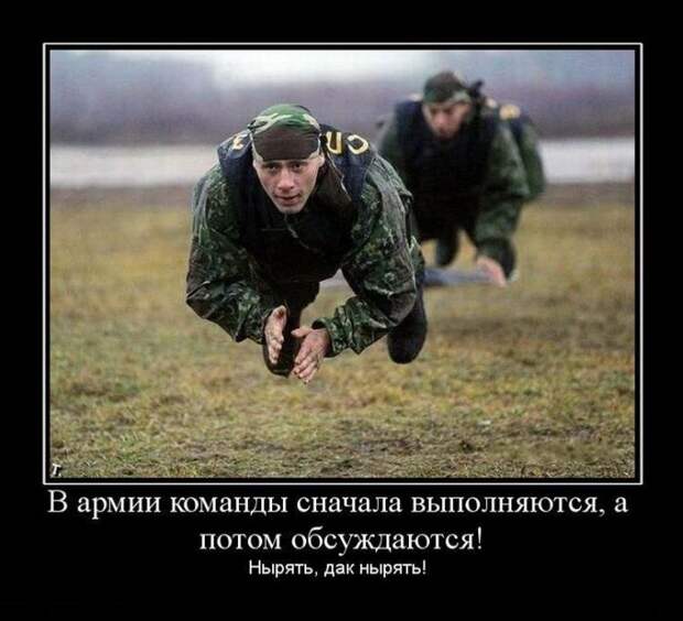 Армейские демотиваторы Армейские демотиваторы