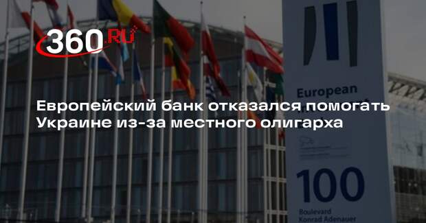 Европейский банк отказался помогать Украине из-за местного олигарха