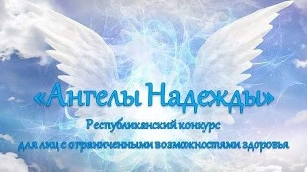 Конкурс ангелы надежды. Ангел надежды конкурс. Ангелы надежды конкурс 2022. Конкурс ангелы здоровья. Конкурс ангелы надежды Крым.