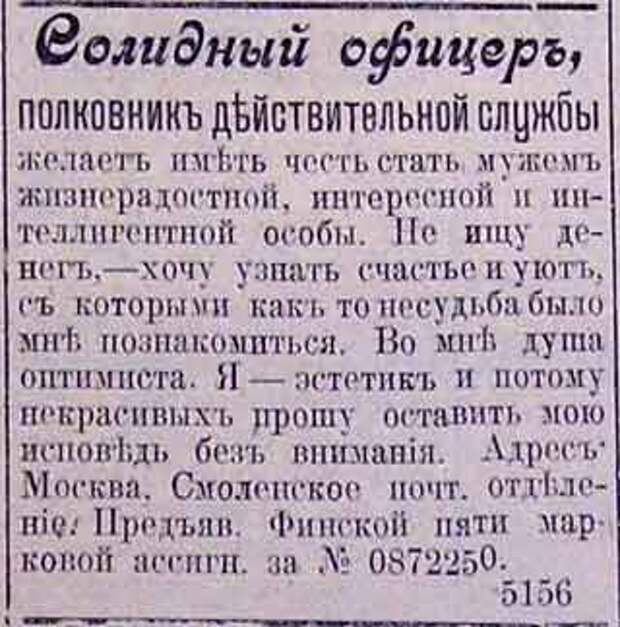 Дореволюционные брачные объявления