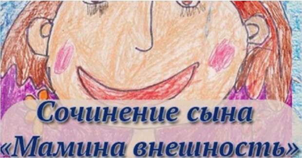 Сочинение на тему «мамина внешность». Папа плакал Сочинение на тему «мамина внешность». Папа плакал