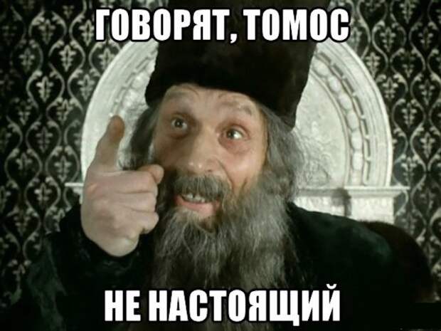 Украине пришлось вернуть томос об автокефалии 