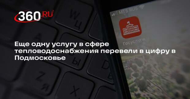 Еще одну услугу в сфере тепловодоснабжения перевели в цифру в Подмосковье